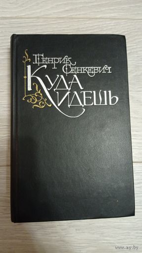 Генрик Сенкевич. "Куда идёшь"