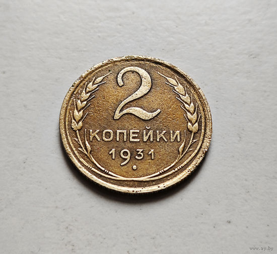 2 копейки 1931 г. СССР, штемпель 1.3., Федорин-19, лот отн-1,4