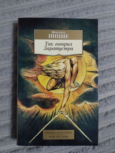 Так говорил Заратустра Фридрих Ницше