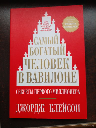 Самый богатый человек в Вавилоне