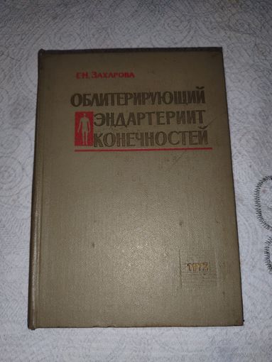 Облитерирующий эндартериит конечностей 1973 год
