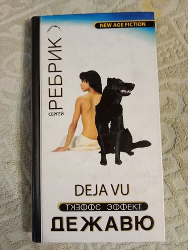 Сергей Ребрик Эффект Дежавю