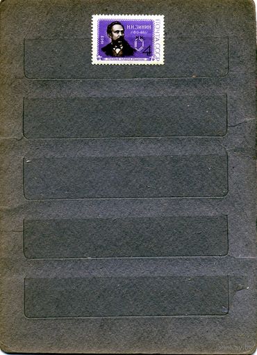 СССР, 1962, 150 лет со д/р ЗИМИНА**, серия  1м, Заг. 2627   чистая