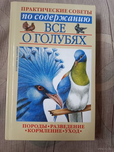 Все о голубях. Практические советы содержанию
