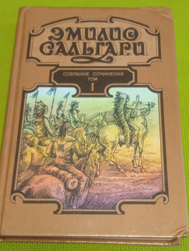 Эмилио Сольгари. На дальнем Западе. Охотница за скальпами. Смертельные враги. Том 1.1992