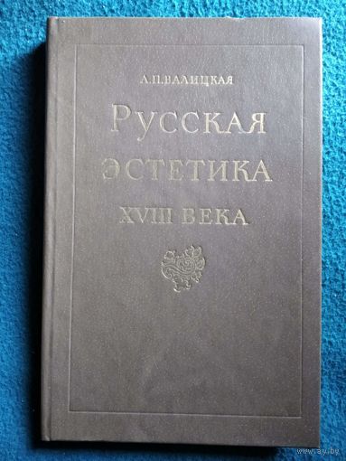 А.П. Валицкая  Русская эстетика XVIII века