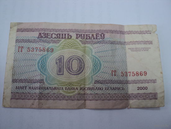 Купюра 2000 года 10 рублей