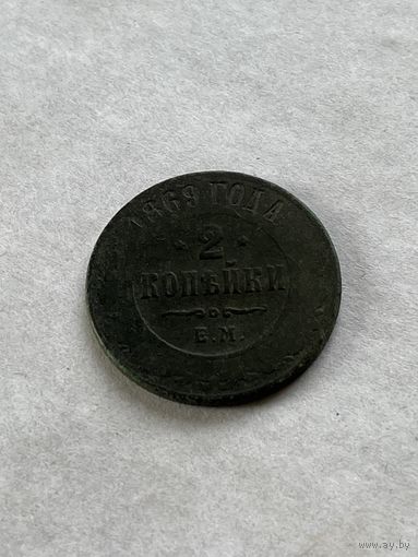 2 копейки  1869