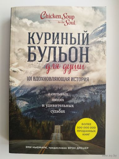 Куриный бульон для души. 101 вдохновляющая история о сильных людях и удивительных судьбах