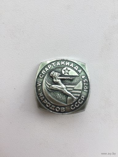 6я Спартакиада народов СССР 1975