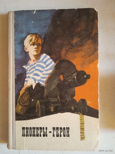 Пионеры-герои