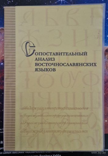 Сравнительный анализ восточнославянских языков. Пад рэдакцыяй А.Лукашанца, А.Мязенкі. 2014 год.