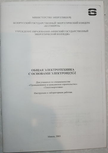 Общая электротехника с вопросами электроники. Инструкция к лабораторным работам. 2003г.