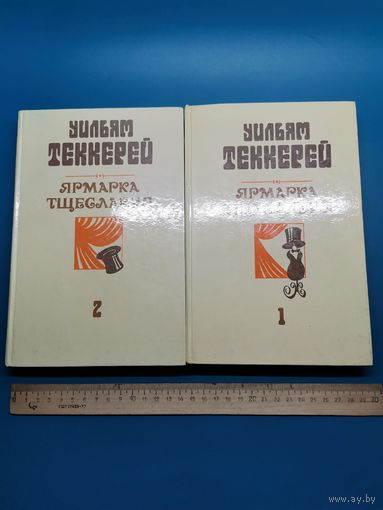 Книга Ярмарка Тщеславия (одним лотом).