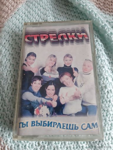 Кассета Стрелки. Ты выбираешь сам.