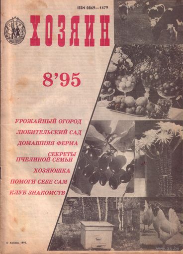 Хозяин #8-1995