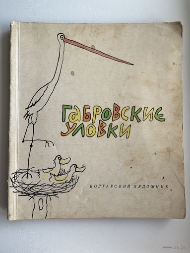 Габровские уловки