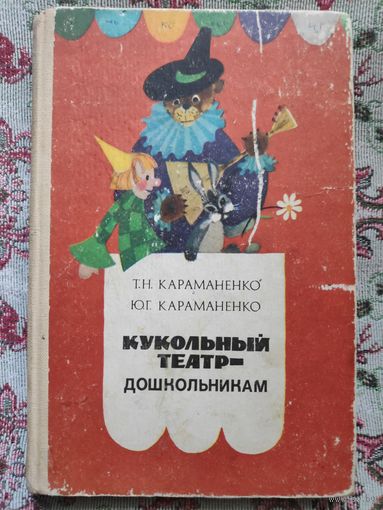 Т. Н. Караманенко, Ю. Г. Караманенко. Кукольный театр - дошкольникам.