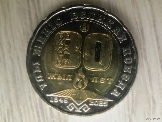 Казахстан 80 лет победы чек. блеск с рубля