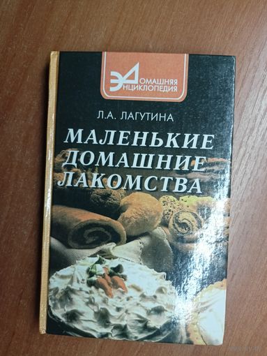 Лидия Лагутина "Маленькие домашние лакомства" из серии "Домашняя энциклопедия"