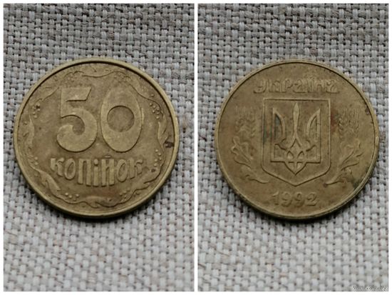 Украина 50 копеек 1992