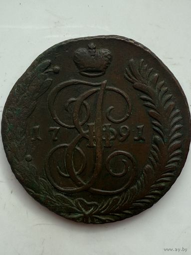 5 копеек 1791 АМ