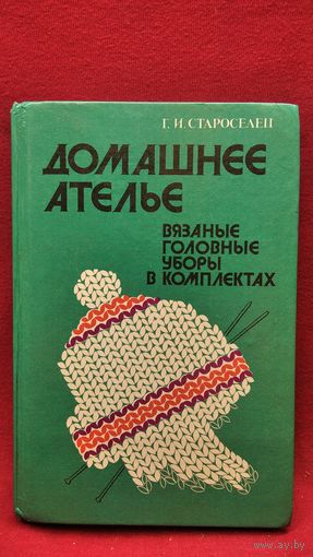 Г.И. Староселец Домашнее ателье Вязаные головные уборы в комплектах