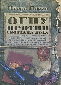 Лосев. ОГПУ против Скотланд-Ярда