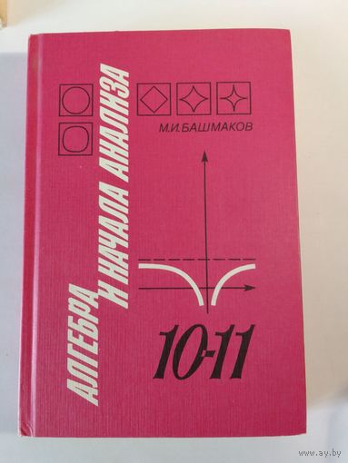 Башмаков М.И. Алгебра и начала анализа. Учебник 10-11 классов.
