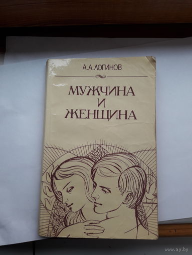 А. Логинов Мужчина и женщина