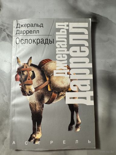 Джеральд Даррелл Ослокрады