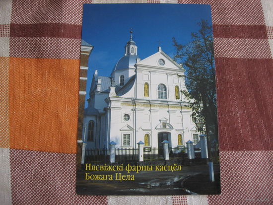 Открытка Несвижски фарный касцёл