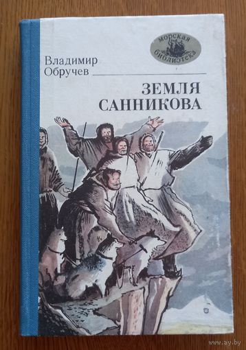 Владимир Обручев.Земля Санникова