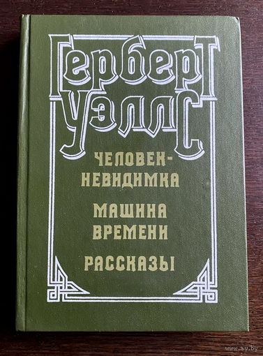 Герберт Уэллс ЧЕЛОВЕК-НЕВИДИМКА, 1982 г.