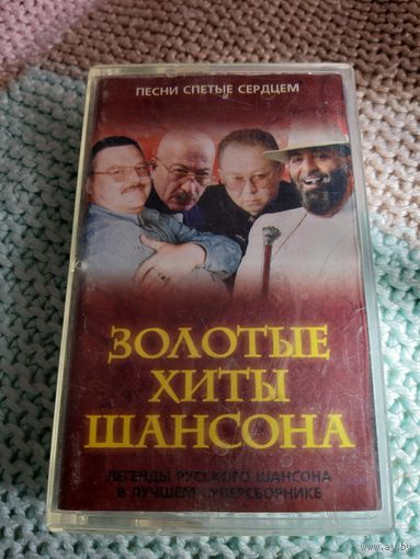 Кассета Золотые хиты шансона. Песни спетые сердцем.
