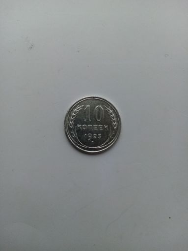 10 копеек 1925