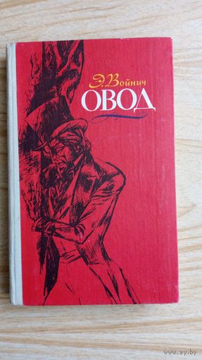 Овод. Э. Войнич
