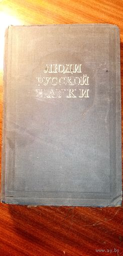 Люди русской науки. 1948г.
