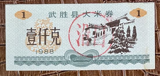 Купоны на рис округа Ушэн 1988 год. Китай. С рубля без МЦ.