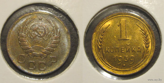 1 копейка 1939 aUNC
