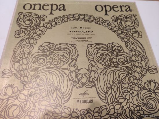 Винил пластинки - опера Дж.Верди "Трубадур" (комплект из 3 пластинок)