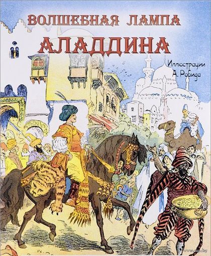 Волшебная лампа Аладдина. Арабская сказка. Художник Альбер Робида ///