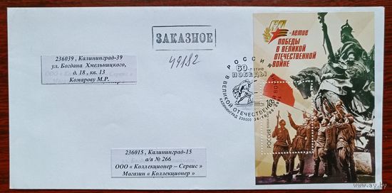 Россия 2005 Блок  СГ "60 лет Победы"  Калининград Заказное