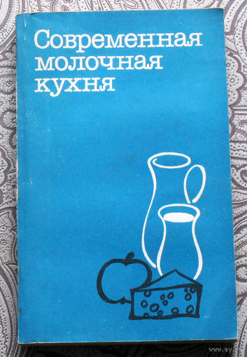Современная молочная кухня. перевод с чешского.