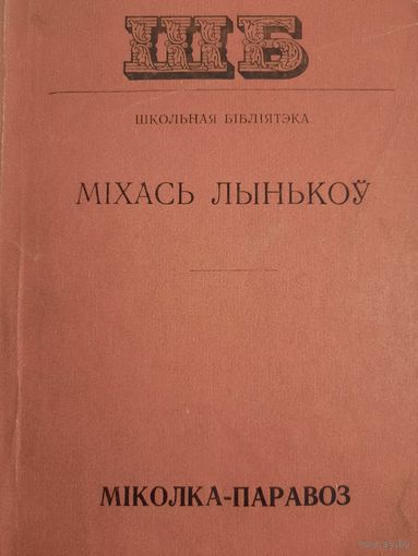 Мiхась Лынькоу. Мiколка-паравоз