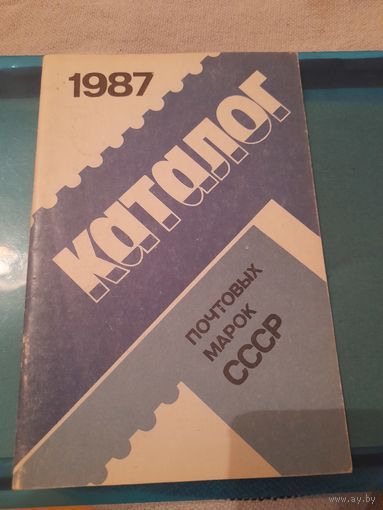 Ссср 1987 каталог марок