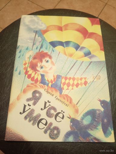 С.Грахоускі"Я усе умею"\9