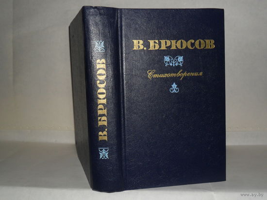Брюсов В. Стихотворения.
