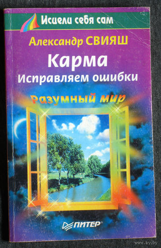 Александр Свияш Карма. Исправляем ошибки.