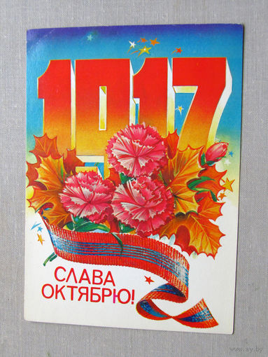 С025-03-0522 Открытка 1917 Слава октябрю 7 ноября Художник Коробова 1981  Чистая